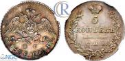 5 kopecks 1830 year