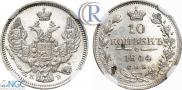 10 копеек 1844 года