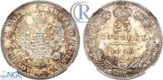 25 kopecks 1846 year