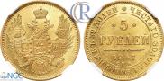 5 рублей 1847 года