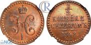 1/2 копейки 1848 года
