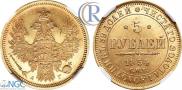 5 рублей 1854 года