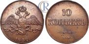 10 kopecks 1832 year