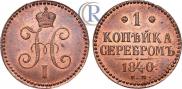 1 kopeck 1840 year