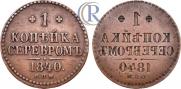 1 копейка 1840 года