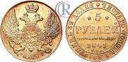 5 рублей 1841 года