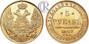 5 рублей 1843 года