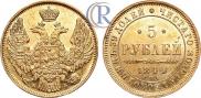 5 рублей 1844 года
