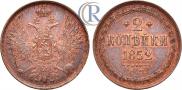 2 kopecks 1852 year