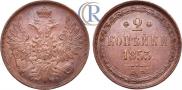 2 kopecks 1853 year