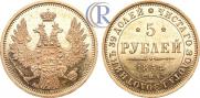 5 рублей 1854 года