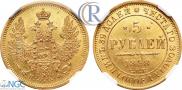 5 рублей 1858 года