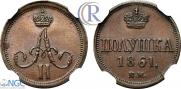 Полушка 1861 года