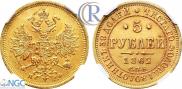 5 рублей 1862 года
