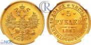5 roubles 1863 year