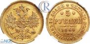 5 roubles 1864 year