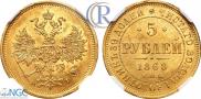 5 roubles 1868 year