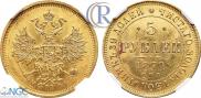 5 рублей 1870 года