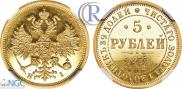 5 рублей 1873 года