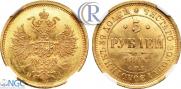5 рублей 1874 года