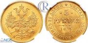 5 рублей 1876 года