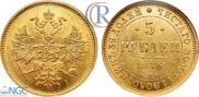 5 рублей 1876 года