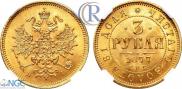 3 roubles 1877 year