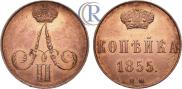 1 kopeck 1855 year