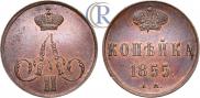 1 копейка 1855 года