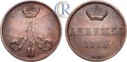 Денежка 1855 года