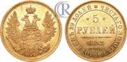 5 рублей 1857 года