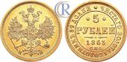 5 roubles 1863 year
