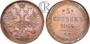 5 копеек 1864 года