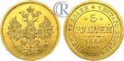 5 рублей 1866 года