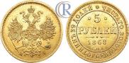 5 roubles 1868 year