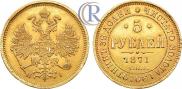 5 roubles 1871 year