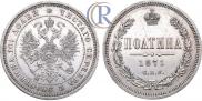 Полтина 1871 года