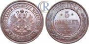 5 kopecks 1872 year