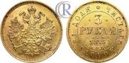 3 roubles 1875 year
