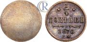 1/4 kopeck 1876 year