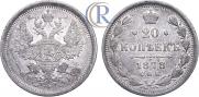 20 копеек 1878 года