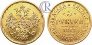 5 рублей 1881 года
