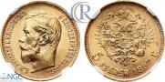 5 рублей 1897 года