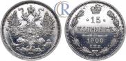 15 копеек 1900 года