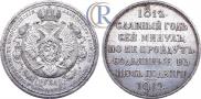 1 rouble 1912 year