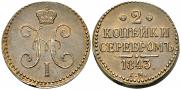 2 kopecks 1843 year