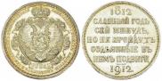 1 rouble 1912 year