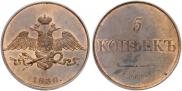 5 kopecks 1830 year