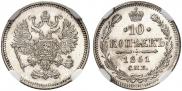 10 копеек 1861 года