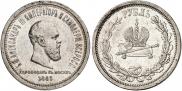 1 rouble 1883 year